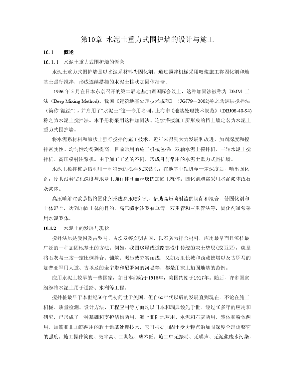 第10章水泥土重力式围护墙的设计与施工_第1页