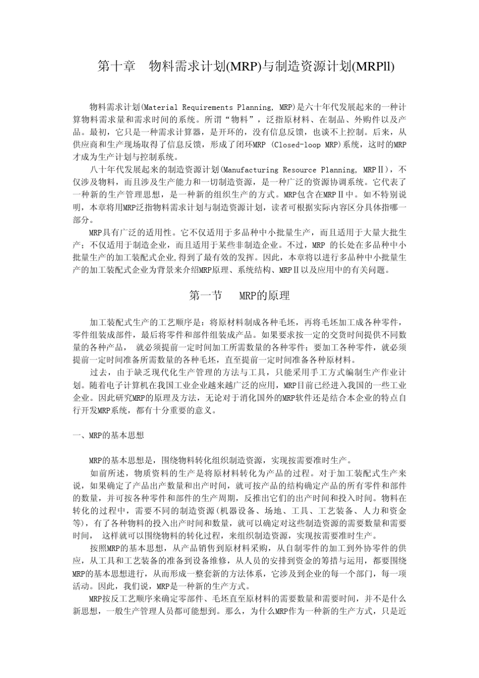 第10章物料需求计划与制造资源计划_第1页