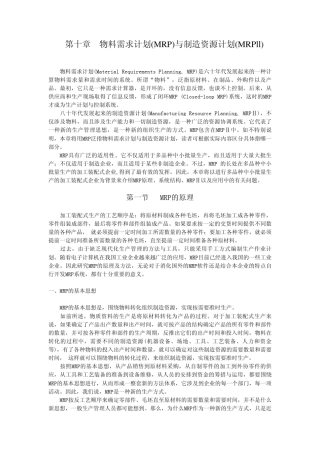第10章物料需求计划与制造资源计划