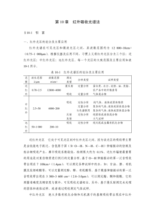第10章红外吸收光谱法