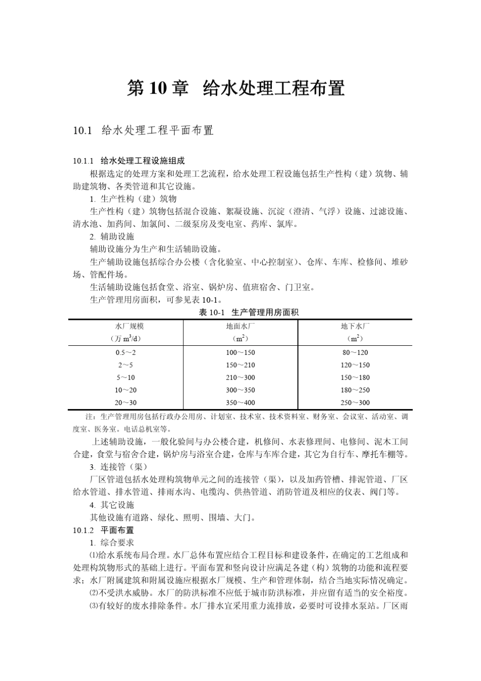 第10章给水处理工程布置_第1页