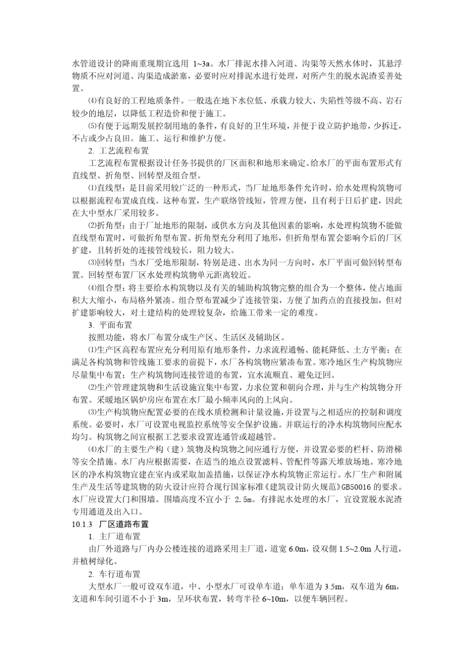 第10章给水处理工程布置_第2页