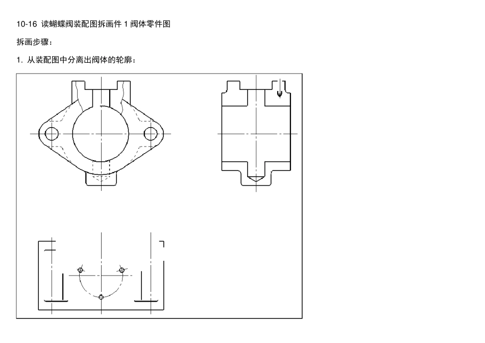 第10章装配图习题3答案_拆画蝴蝶阀阀体_第1页