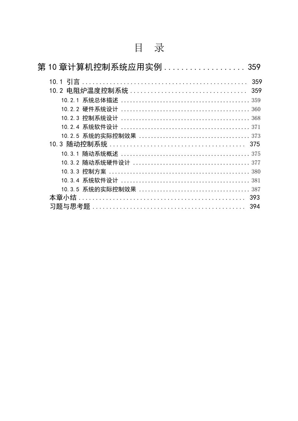 第10章计算机控制系统应用实例_第1页