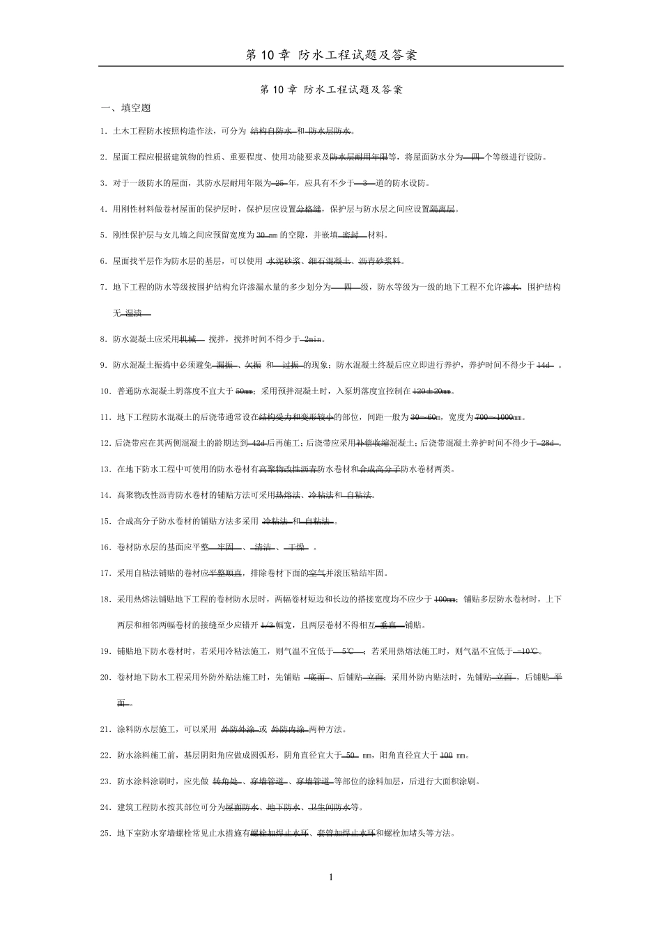 第10章防水工程试题与答案_第1页