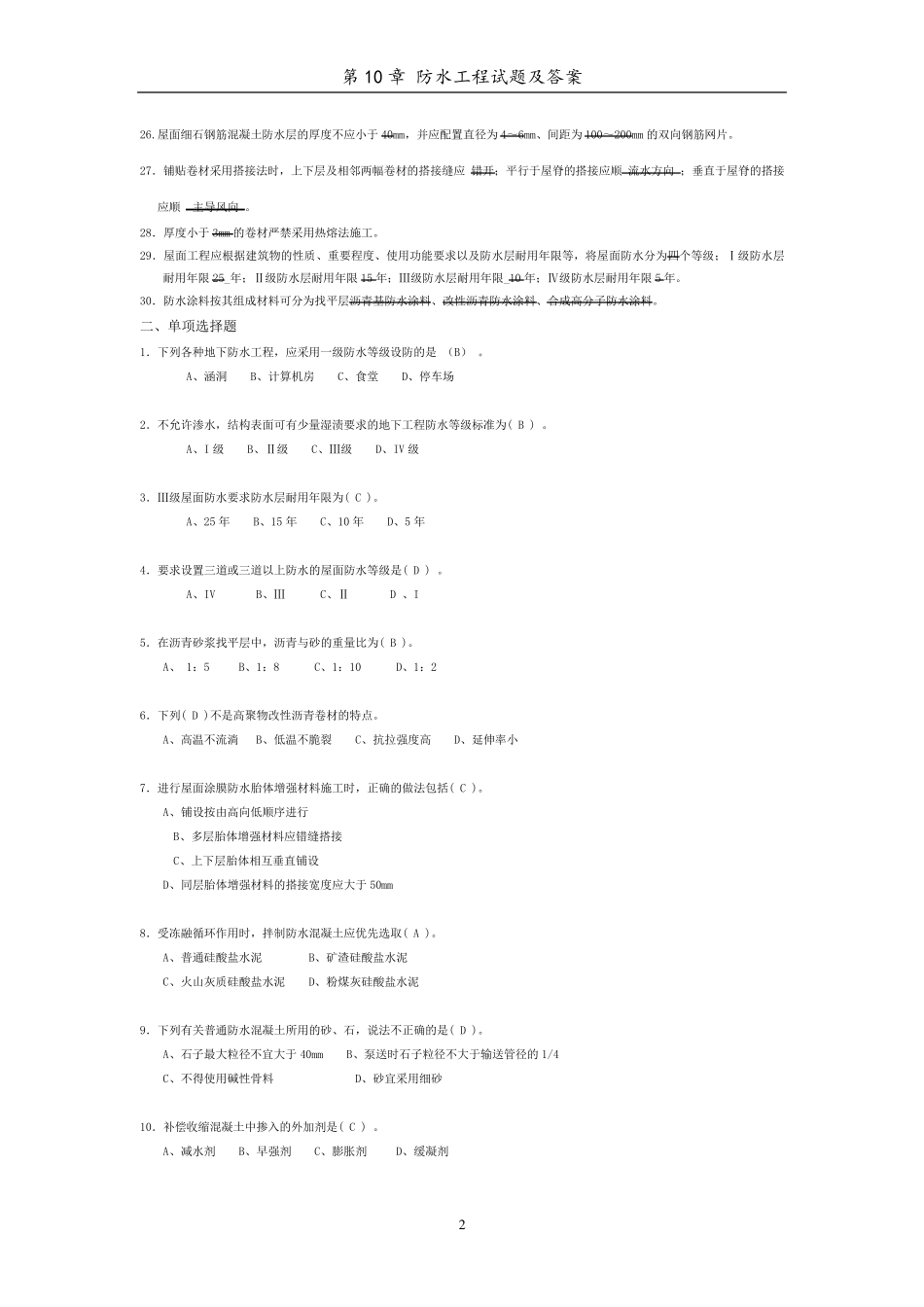 第10章防水工程试题与答案_第2页
