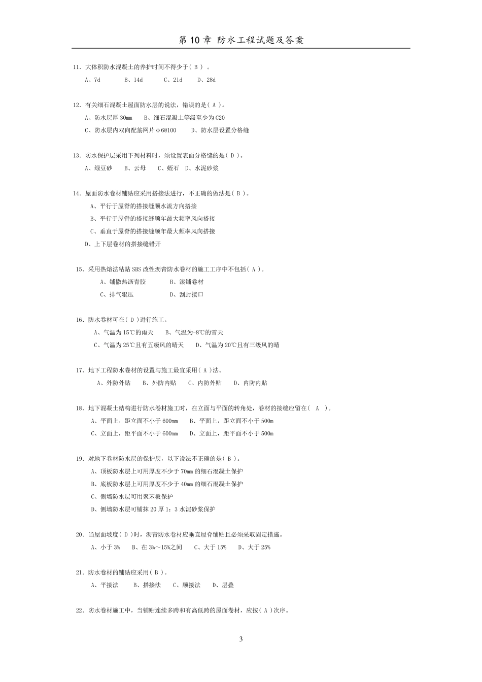第10章防水工程试题与答案_第3页