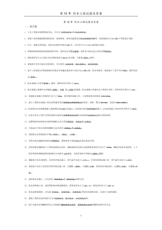 第10章防水工程试题与答案