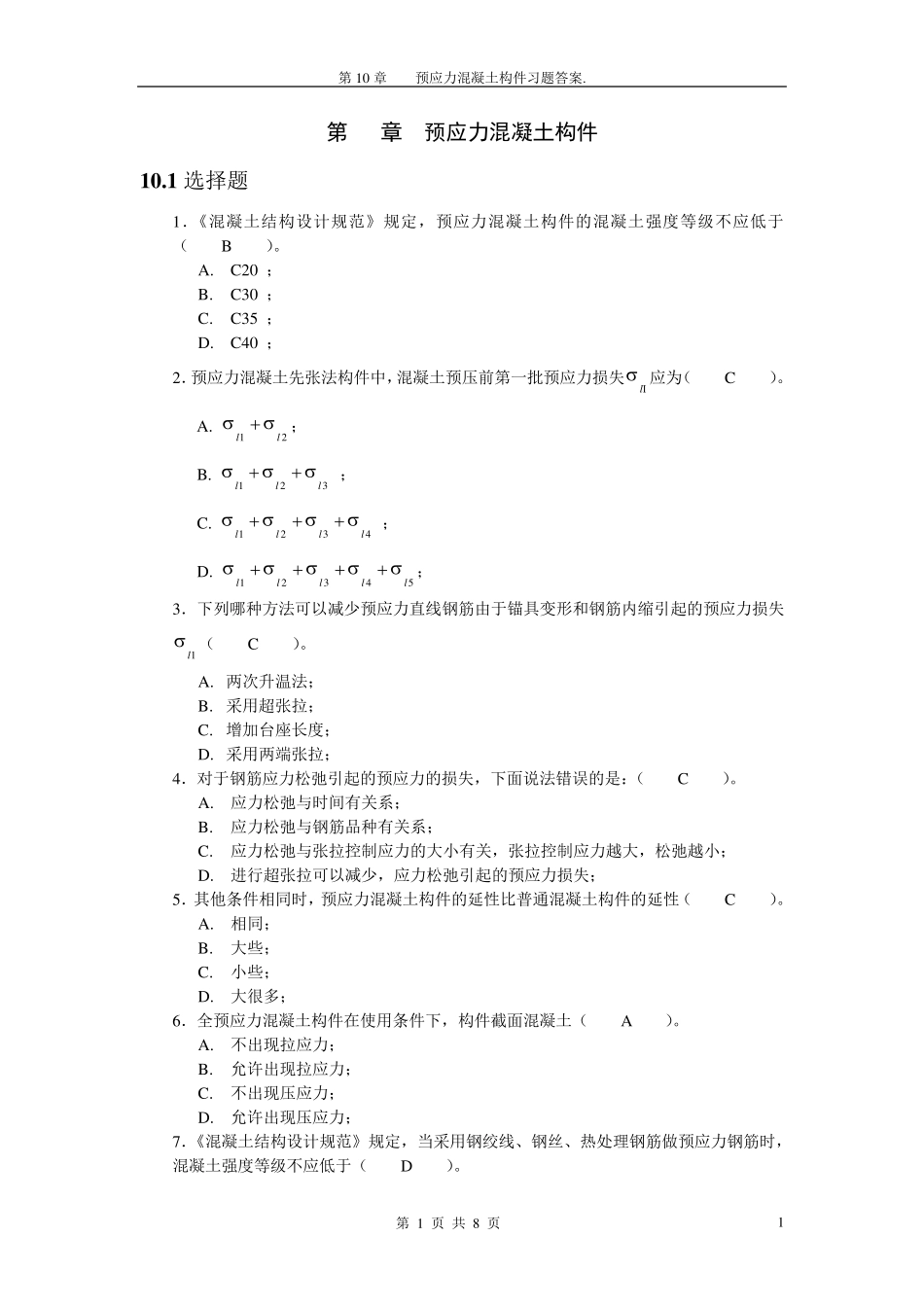 第10章预应力混凝土结构基本构件习题答案_第1页