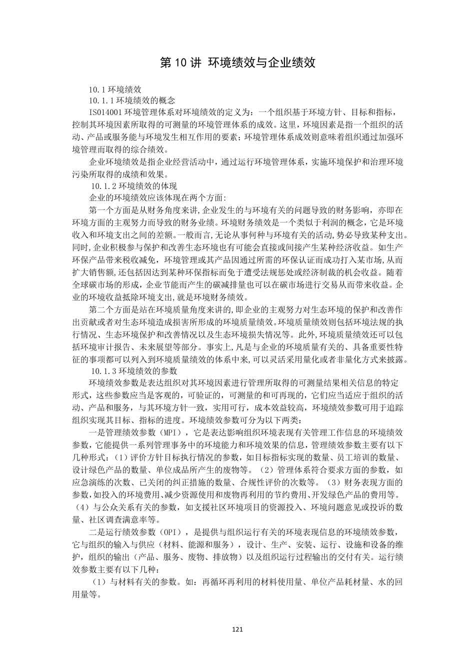 第10讲环境绩效与企业绩效_第1页