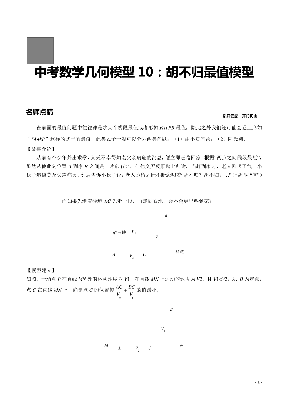 第10讲胡不归最值模型_第1页