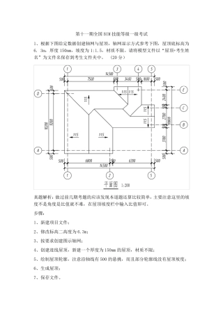 第11期BIM一级历年真题解析