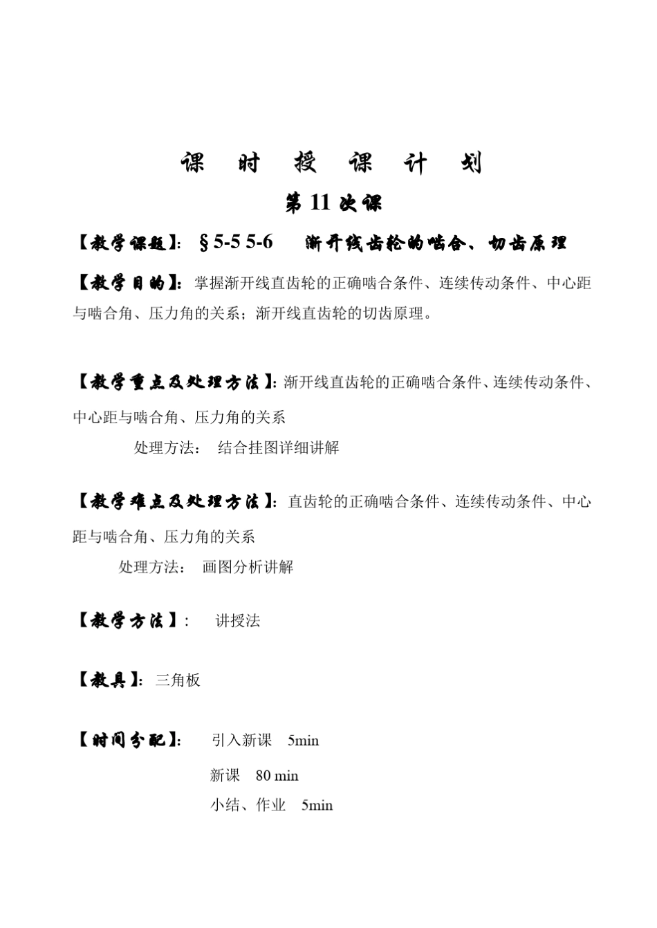 第11次课渐开线齿轮的啮合,切齿原理、根切_第1页