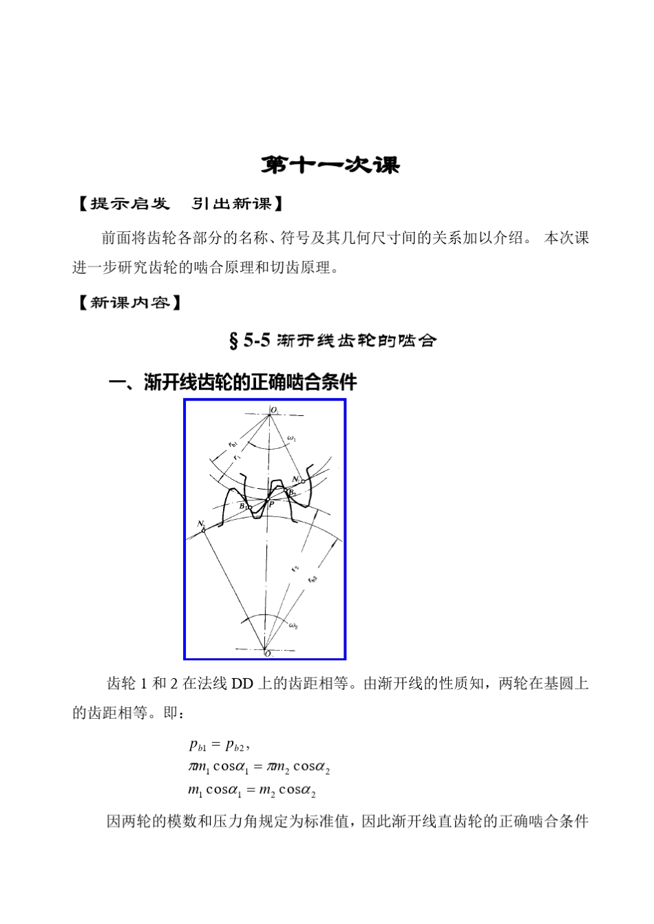 第11次课渐开线齿轮的啮合,切齿原理、根切_第2页