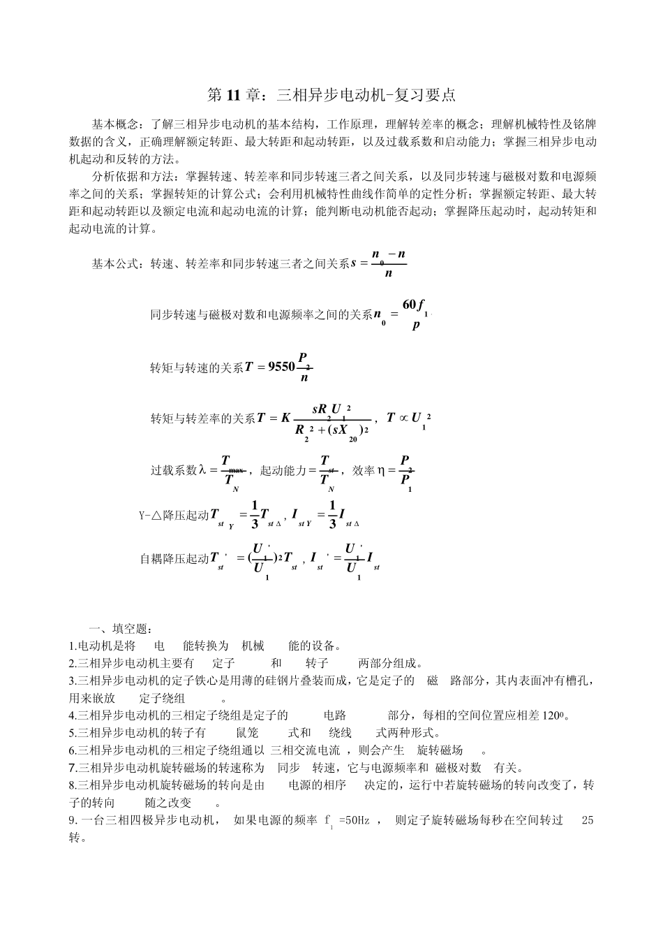 第11章三相异步电动机练习题_第1页