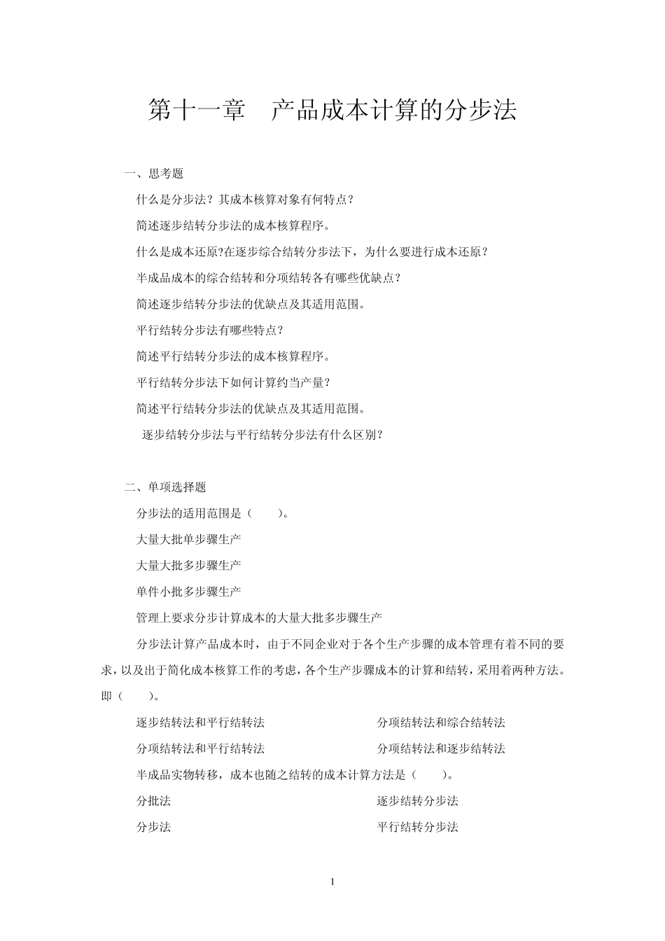 第11章习题(分步法)_第1页