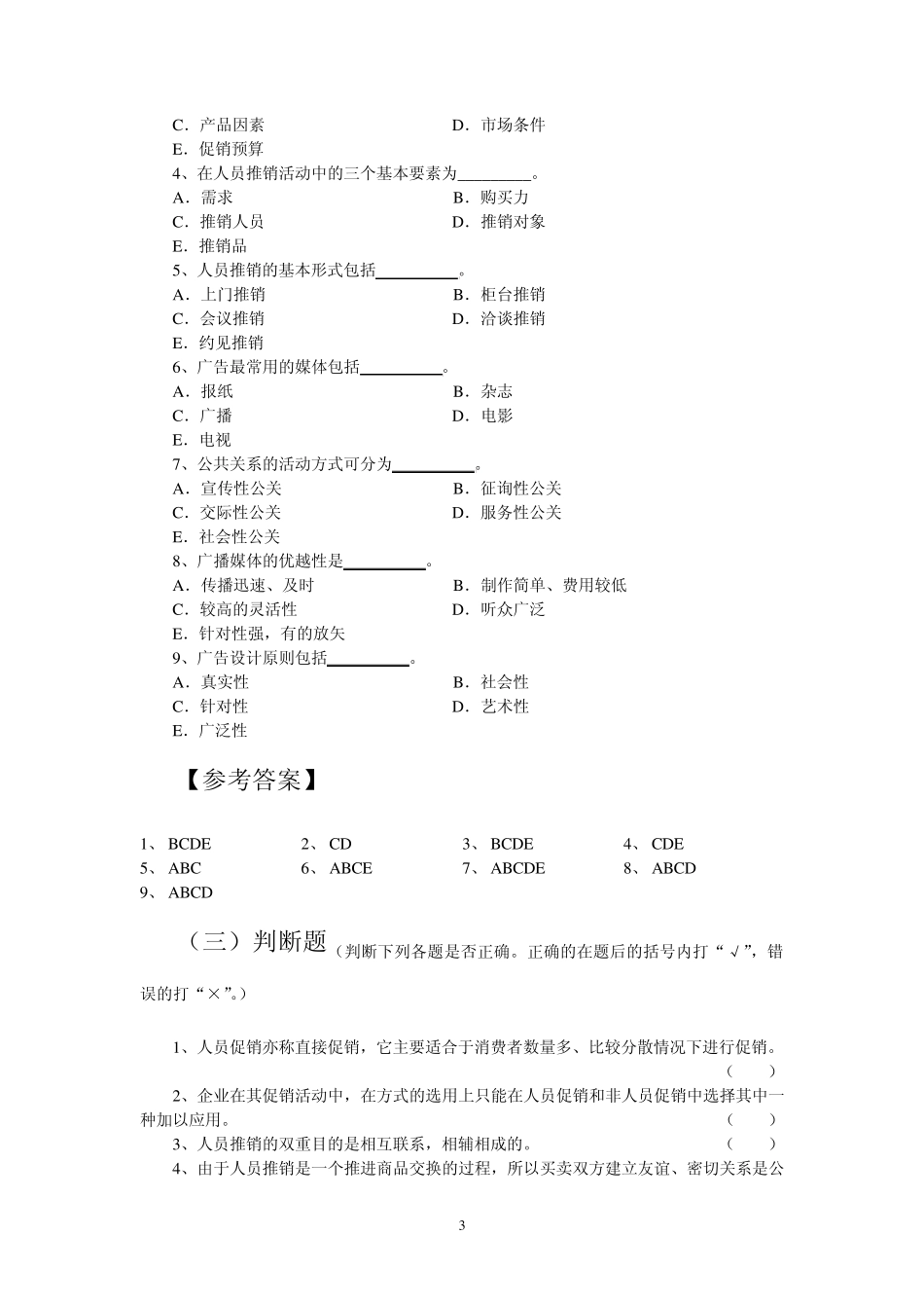 第11章促销策略复习题_第3页