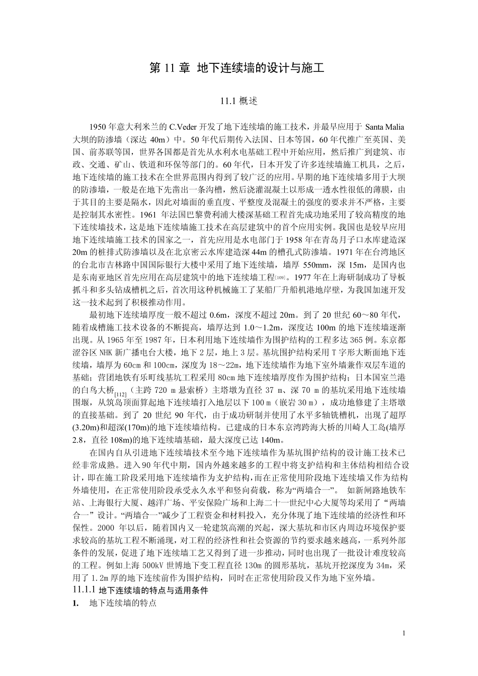第11章地下连续墙设计_第1页