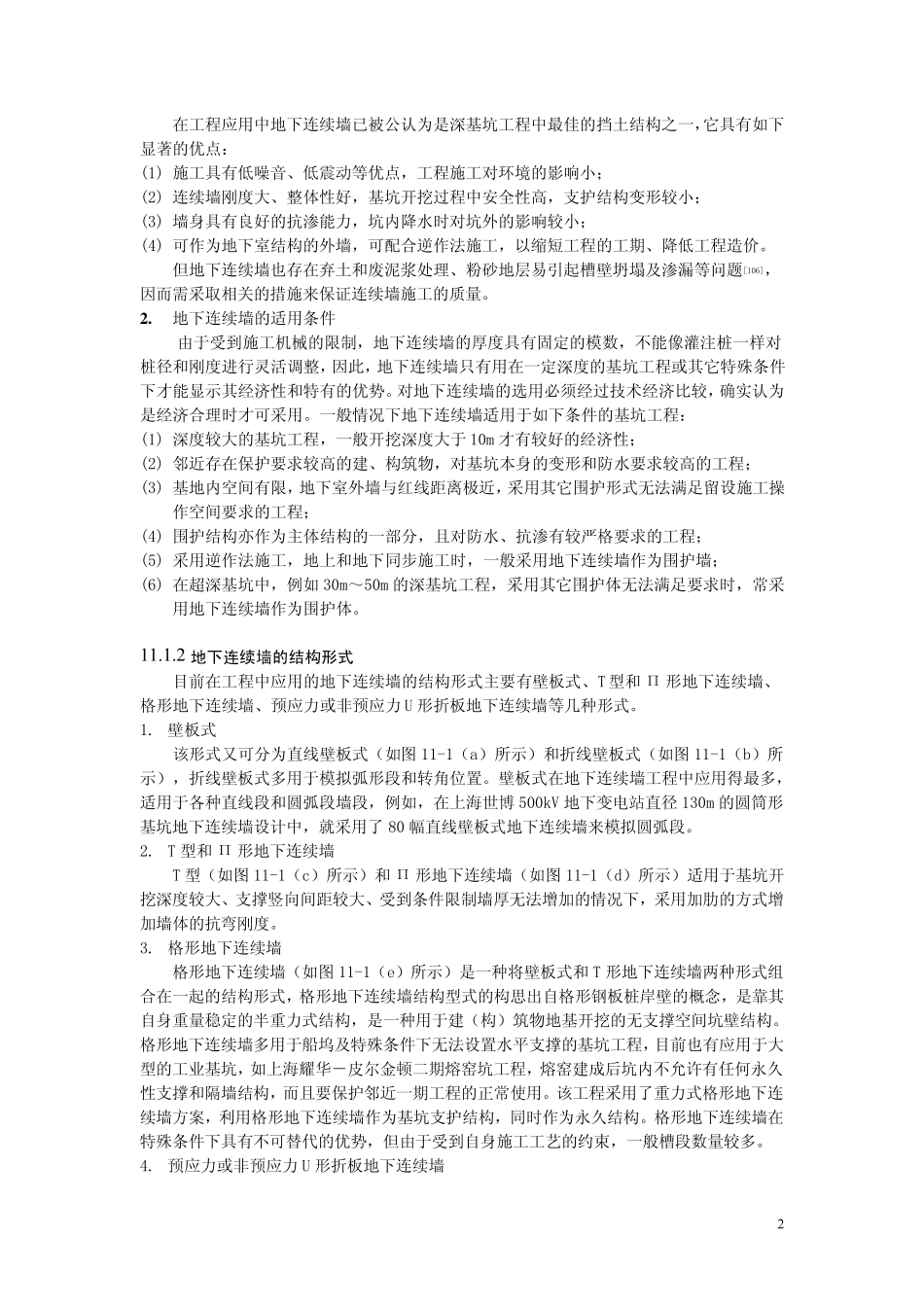 第11章地下连续墙设计_第2页