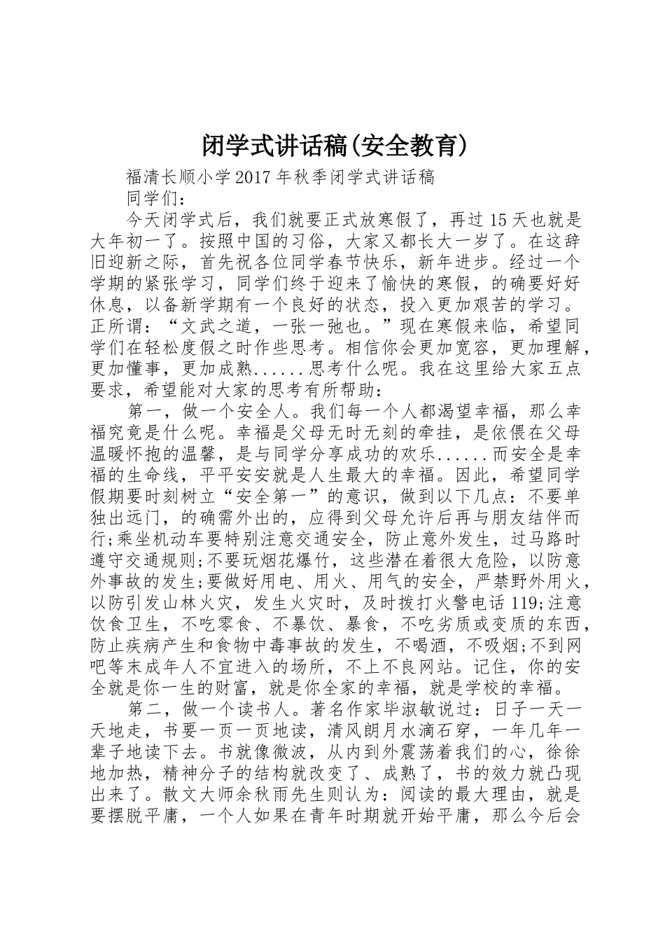 闭学式讲话稿(安全教育)_第1页