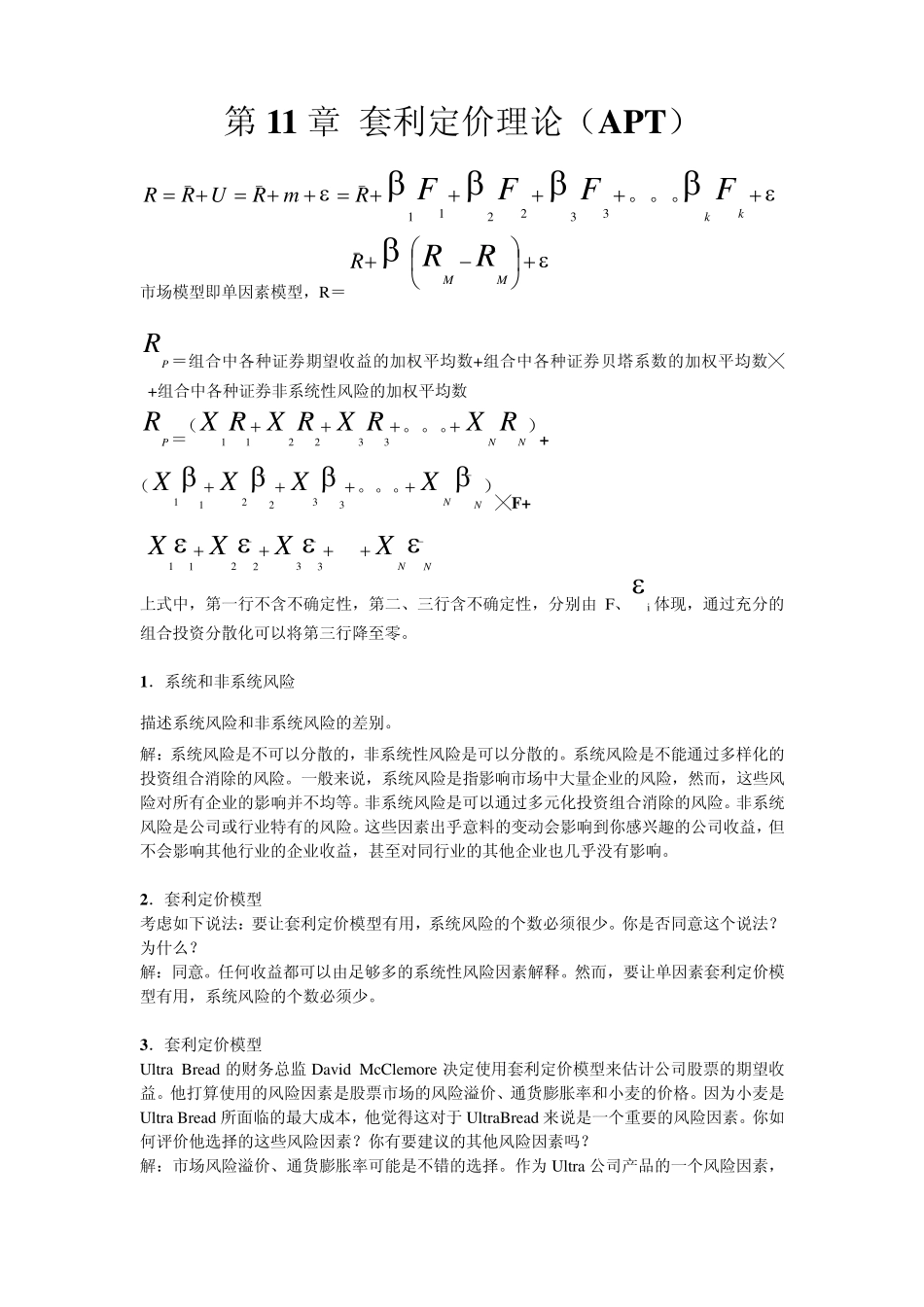 第11章套利定价理论(APT)_第1页