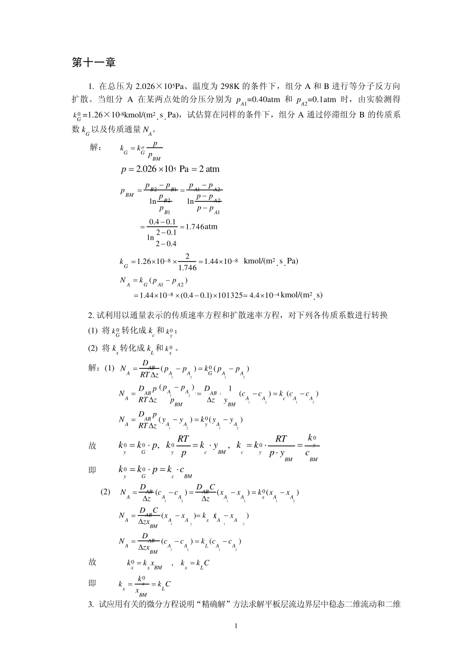 第11章对流传质_第1页
