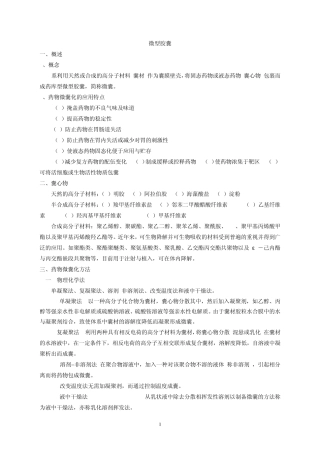 第11章微型胶囊、包合物和固体分散体