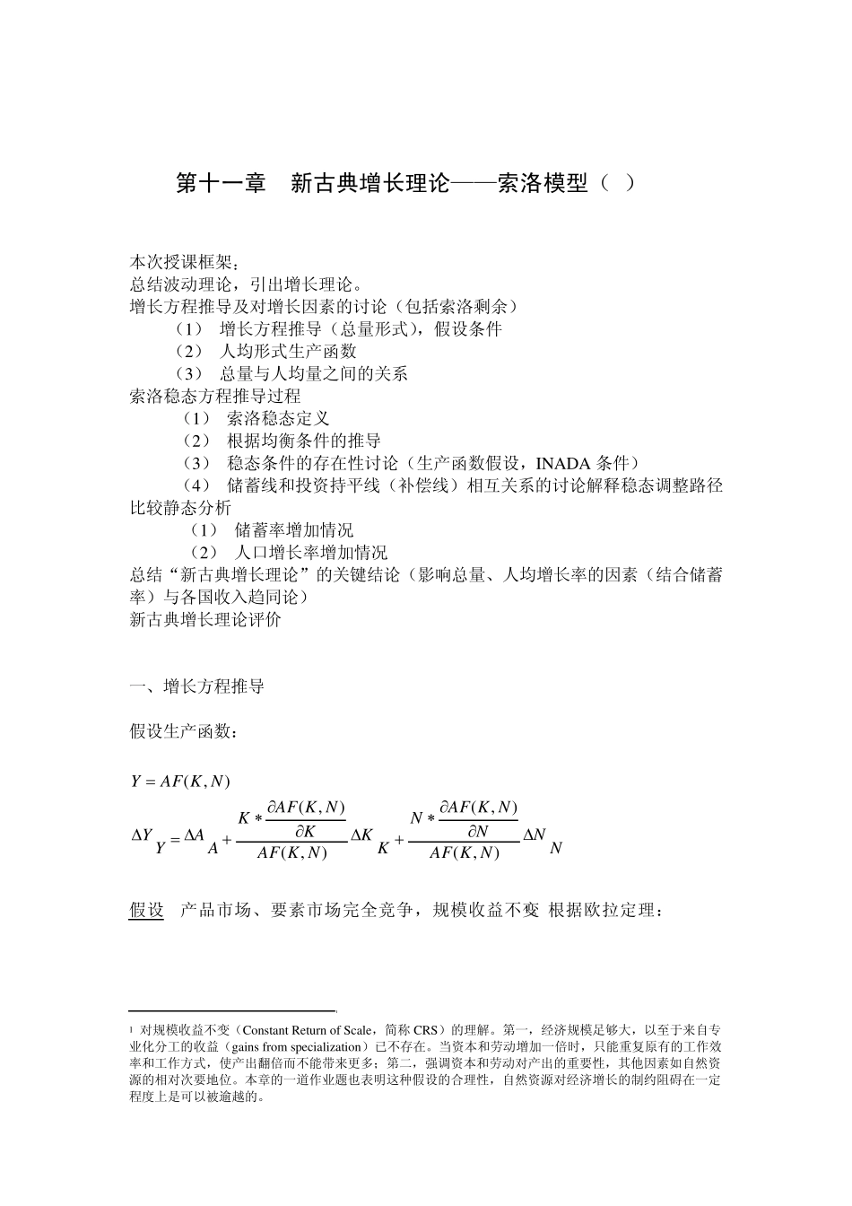 第11章新古典增长理论索洛模型(讲义版)_第1页