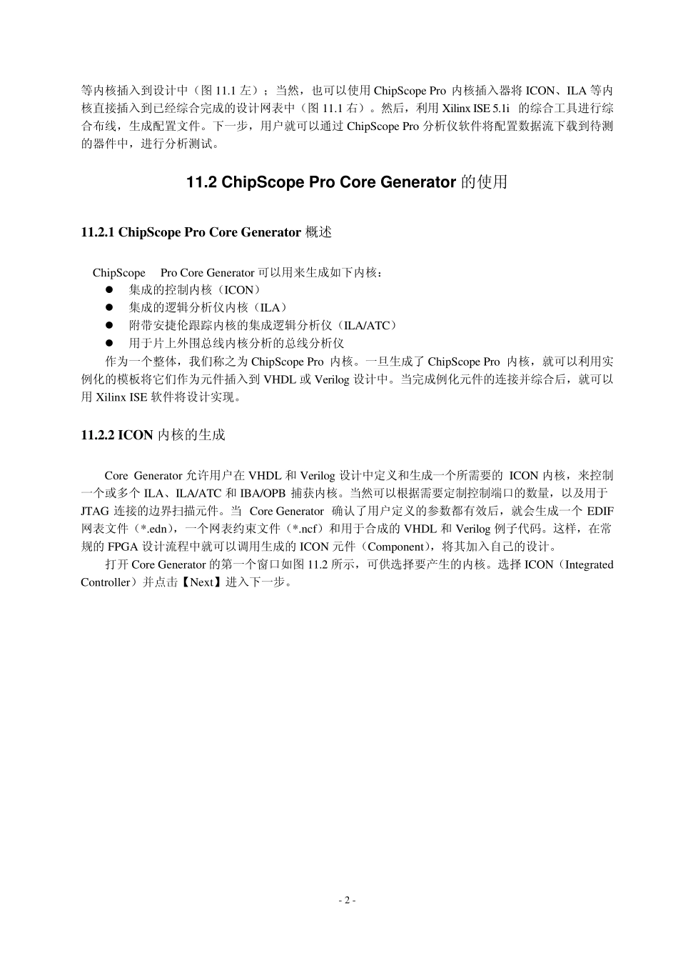 第11章片内逻辑分析仪工具——ChipScopePro_第2页