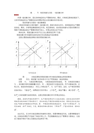 第11章第三节税收转嫁与归宿：一般均衡分析