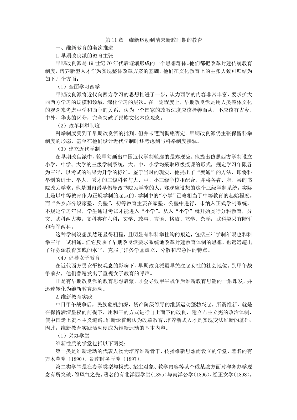 第11章维新运动到清末新政时期的教育_第1页