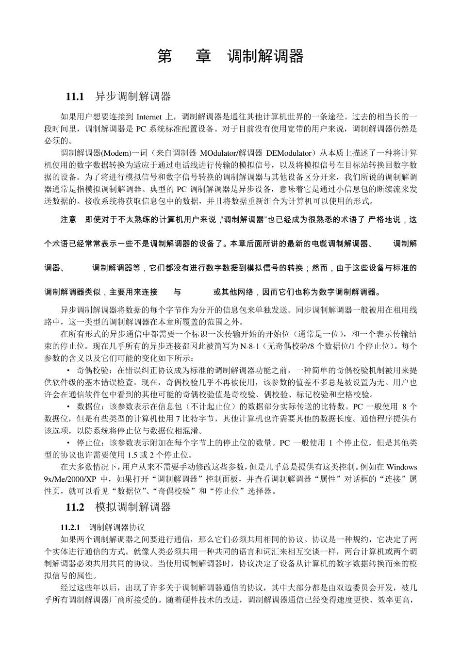 第11章调制解调器new_第1页