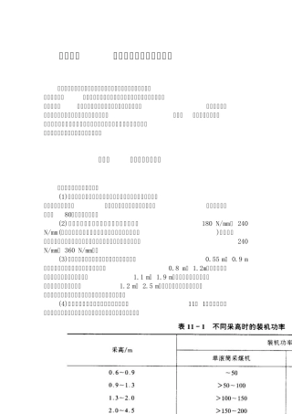 第11章采煤工作面机械配套性能