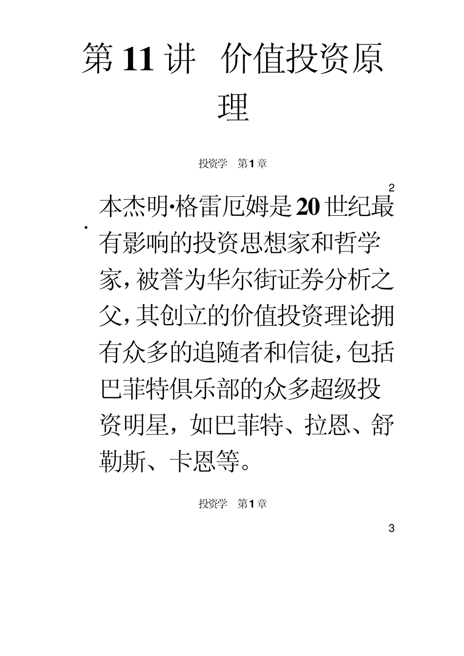 第11讲价值投资理论_第1页