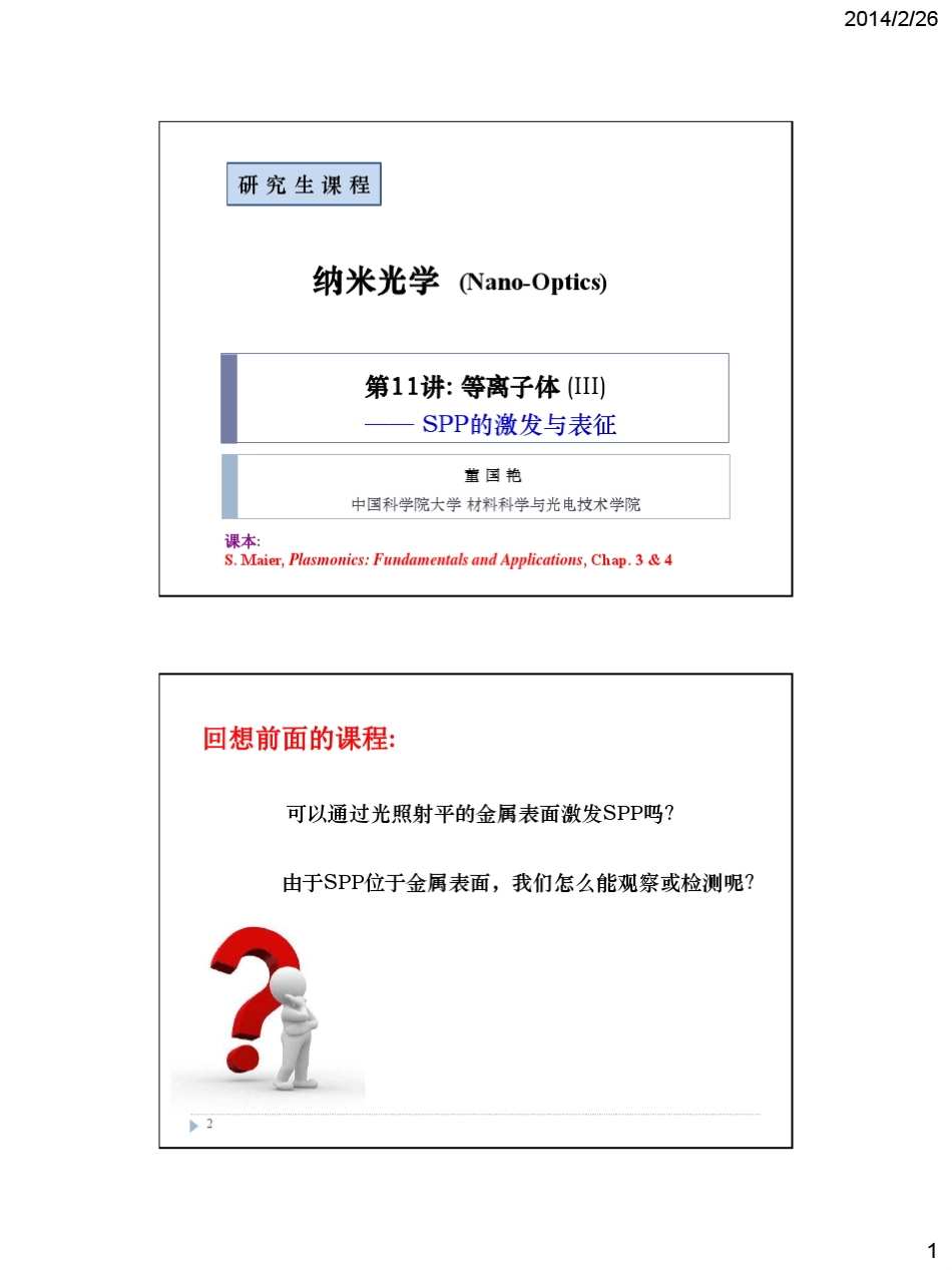 第11讲_SPP的激发与表征_第1页