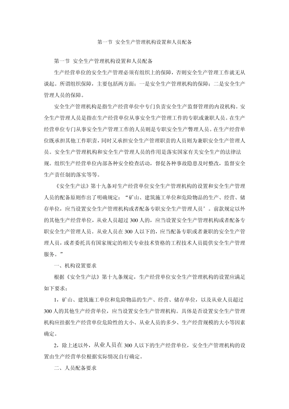 第11讲安全生产管理机构设置和人员配备、安全规章制度(2011年新版.edu_第1页