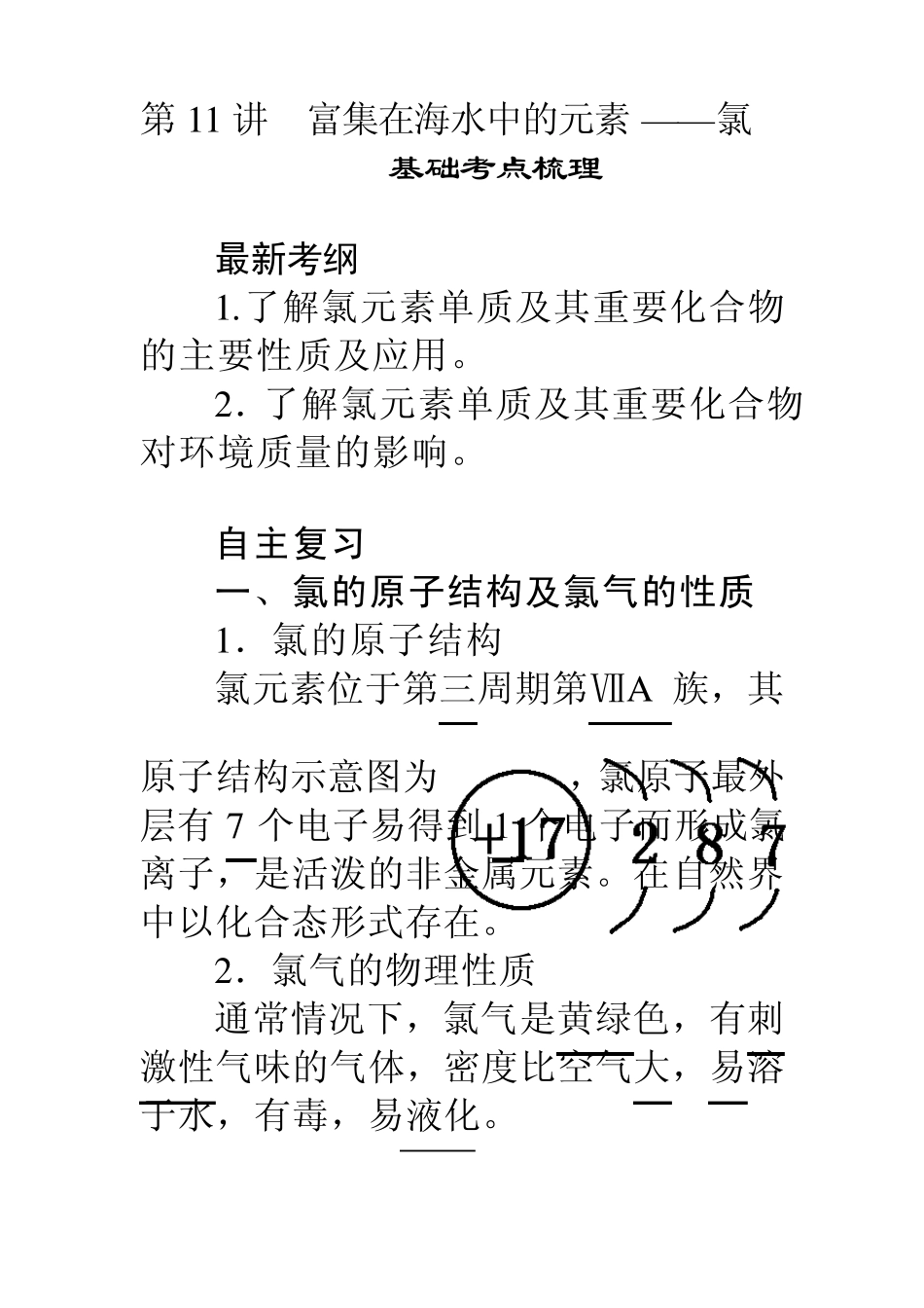 第11讲富集在海水中的元素——氯_第1页