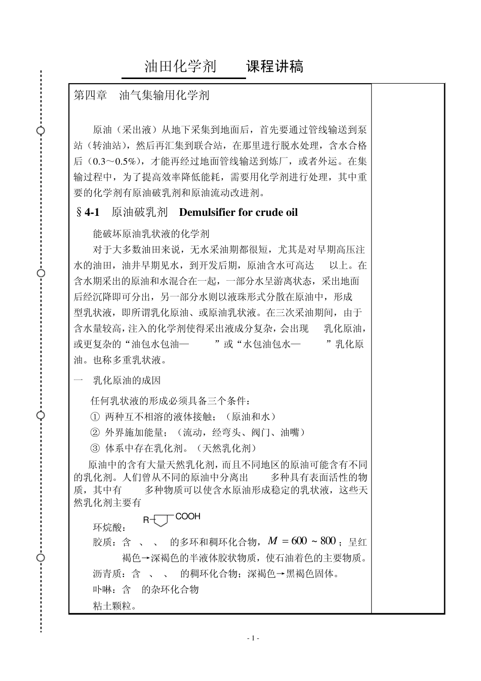 第11讲破乳剂_第2页