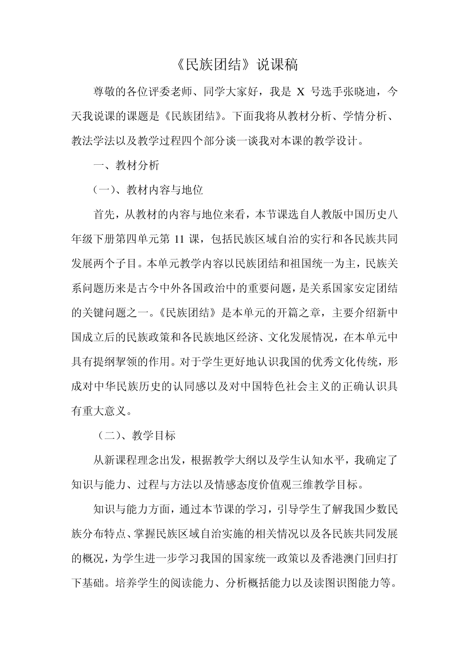 第11课+民族团结说课稿_第1页