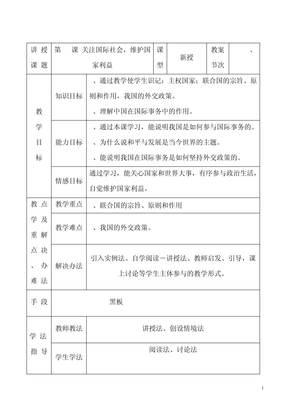 第11课关注国际社会,维护国家利益_第1页