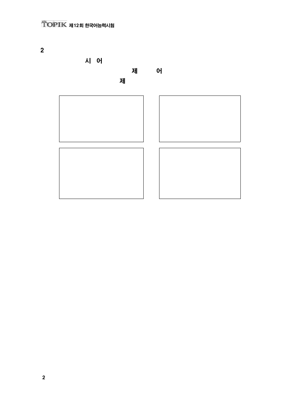 第12届韩国语等级考试真题中级听力原文_第2页