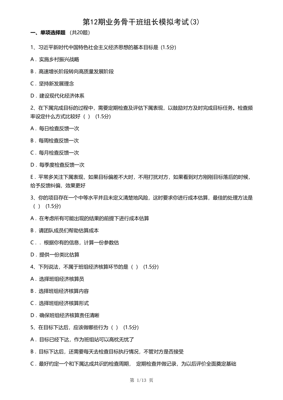 第12期业务骨干班组长模拟考试试题和答案_第1页