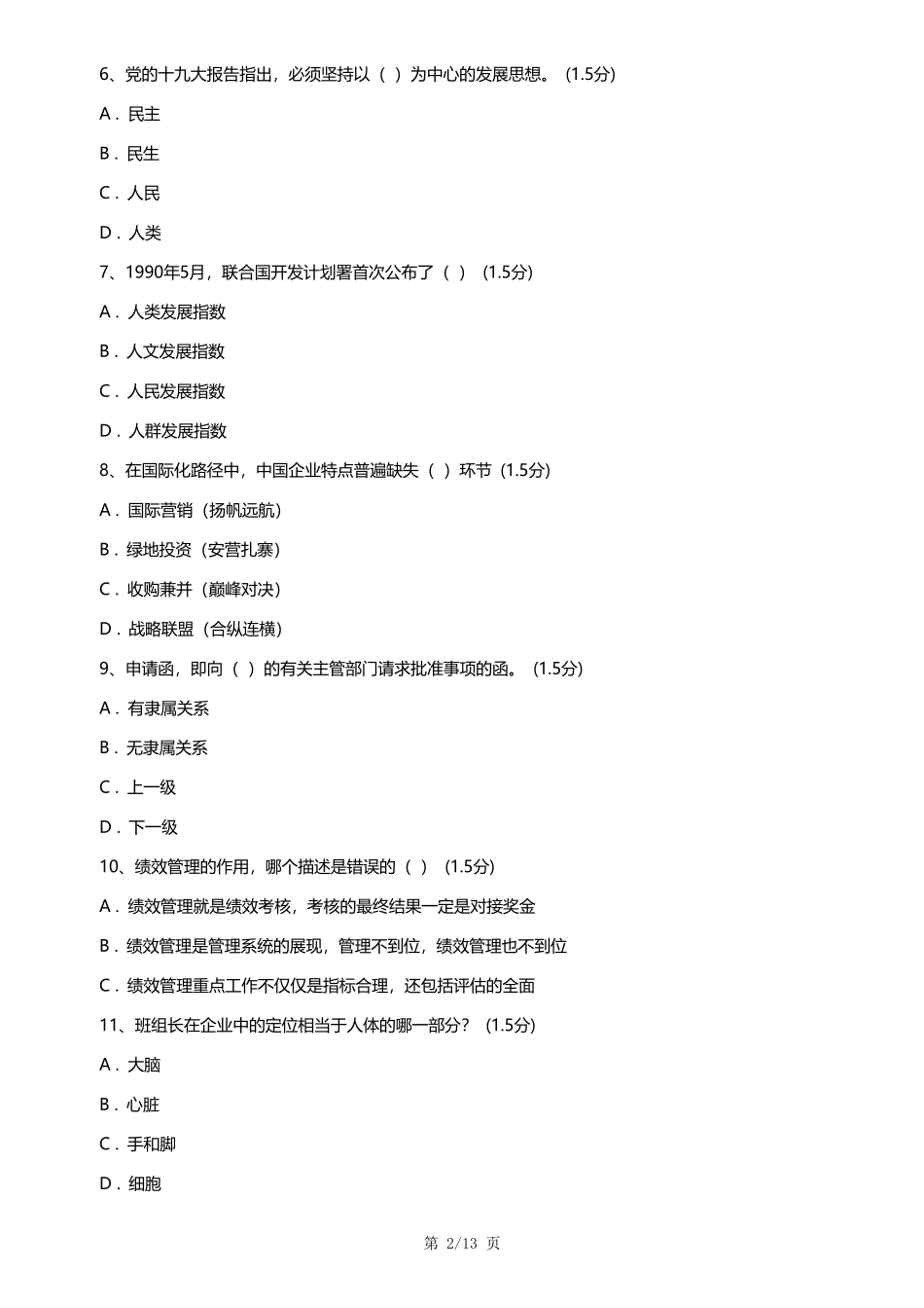 第12期业务骨干班组长模拟考试试题和答案_第2页