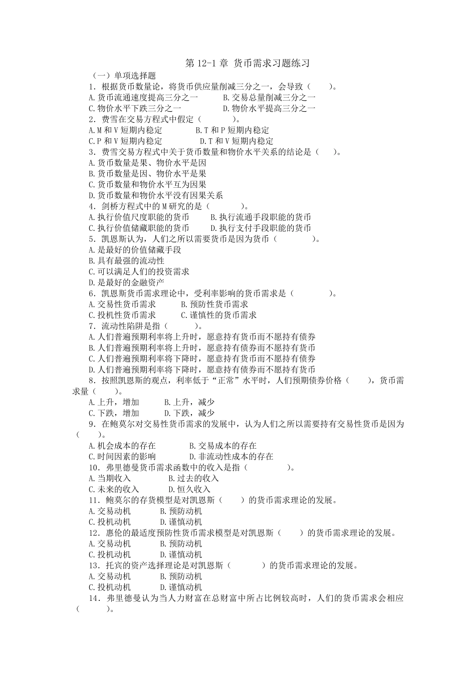 第12章《货币需求、货币供给》习题及答案_第1页