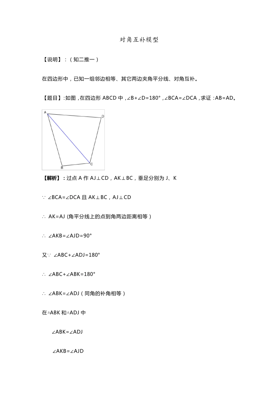 第12章全等三角形之对角互补模型_第1页