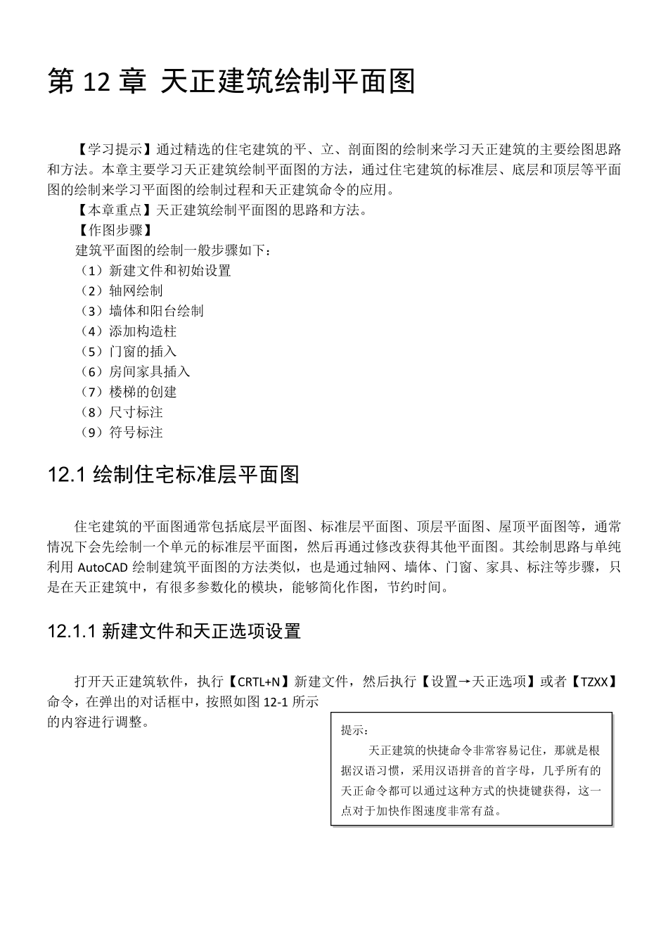 第12章天正建筑绘制平面图_第1页