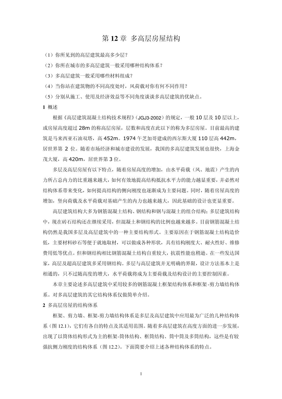 第12章多层房屋结构5.5_第1页