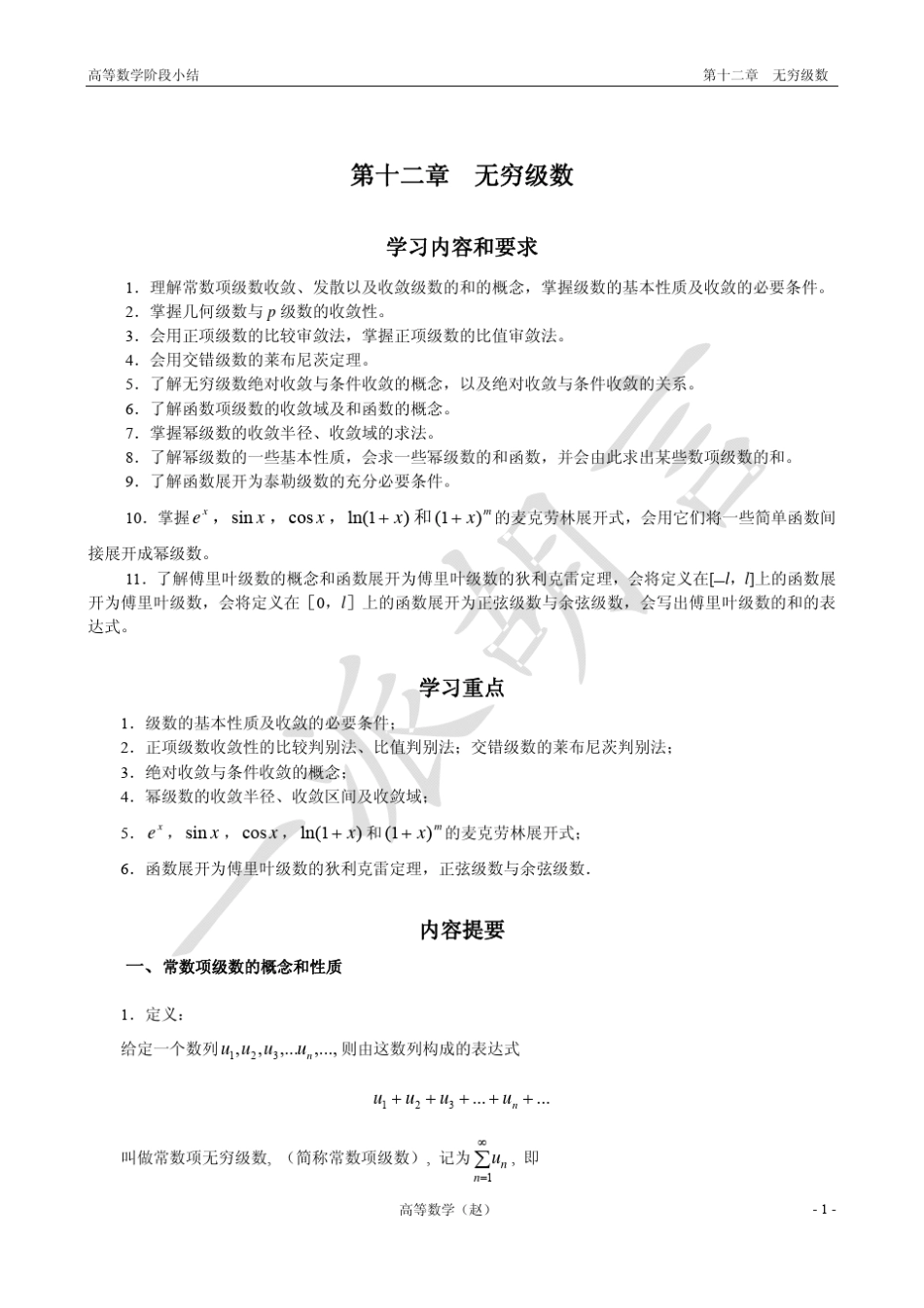 第12章无穷级数小结_第1页