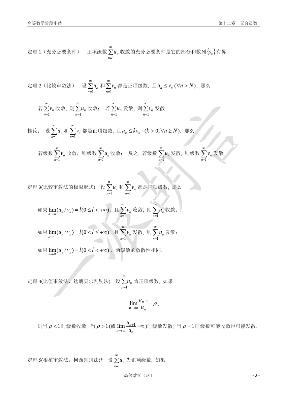 第12章无穷级数小结_第3页