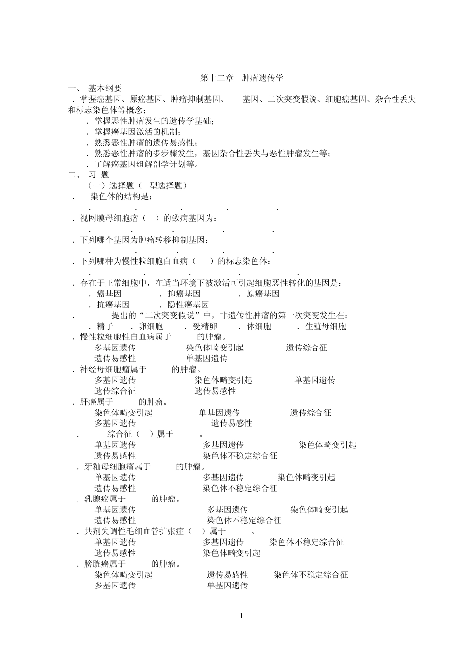 第12章肿瘤遗传学_第1页